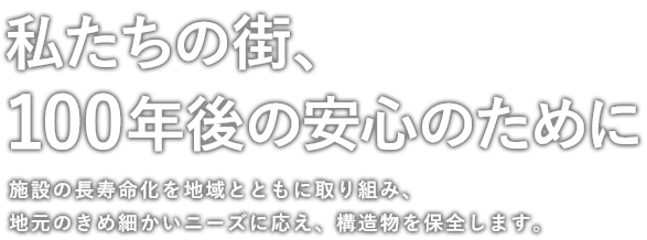 私たちの街、100年後の安心のために